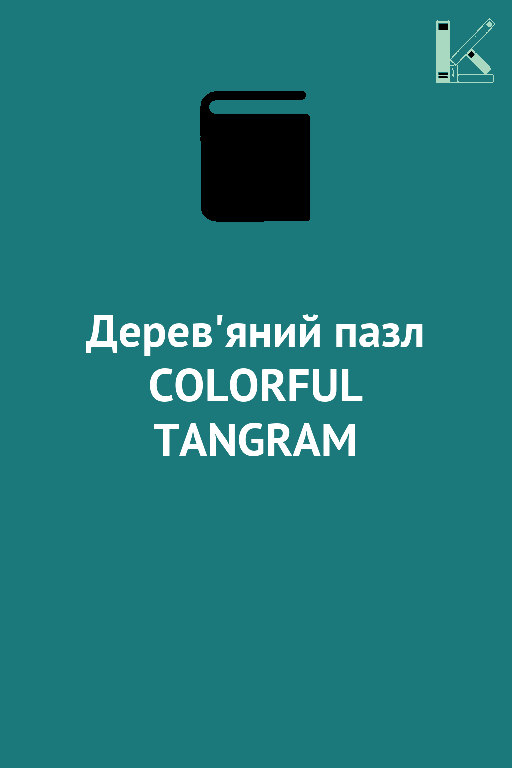 Дерев'яний пазл COLORFUL TANGRAM