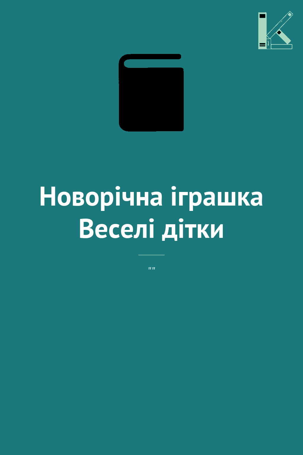 Новорічна іграшка Веселі дітки