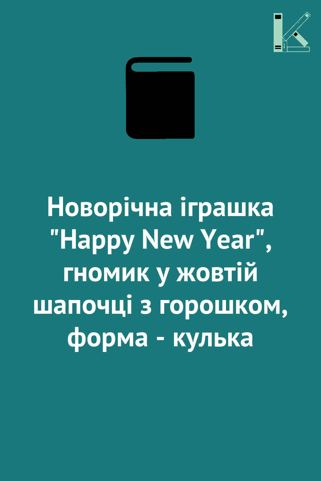 Новорічна іграшка "Happy New Year", гномик у жовтій...