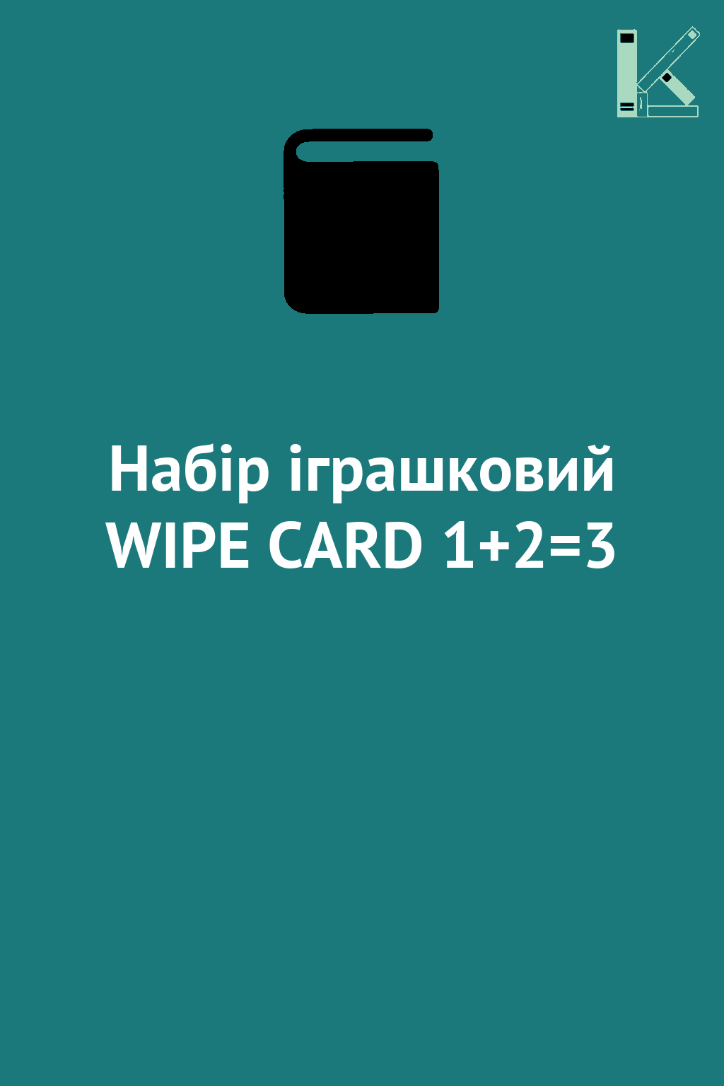 Набір іграшковий WIPE CARD 1+2=3