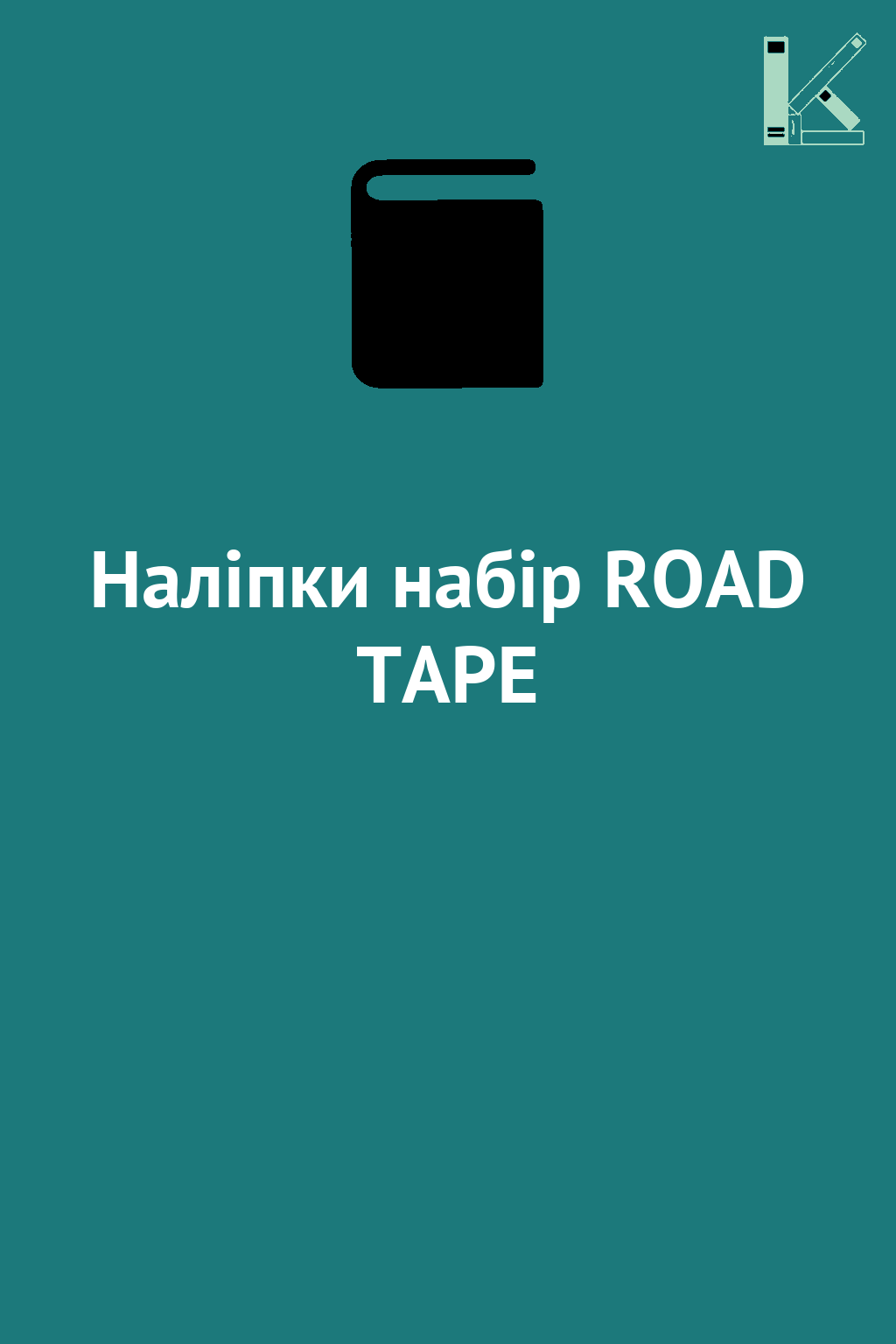 Наліпки набір ROAD TAPE
