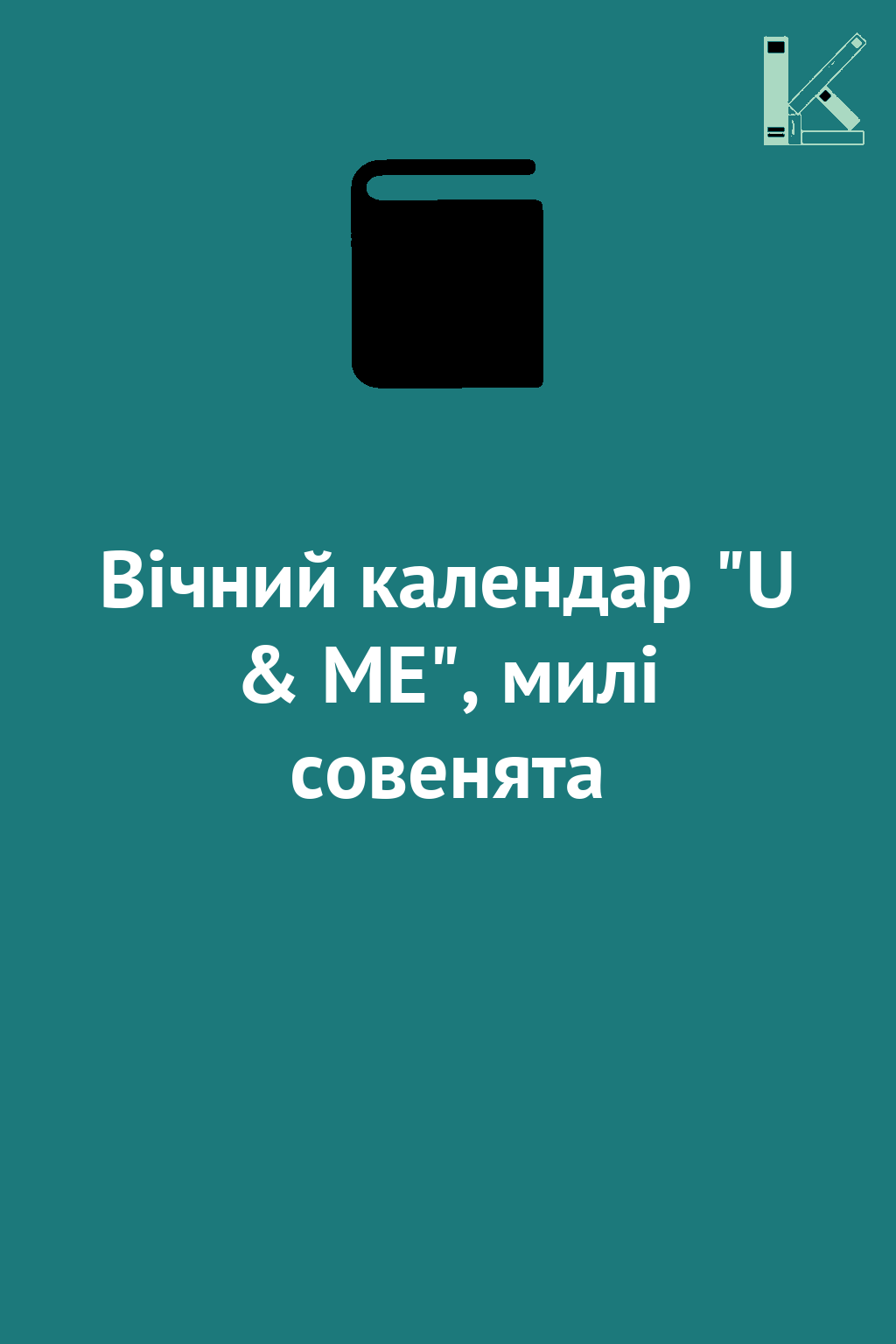 Вічний календар "U & ME", милі совенята