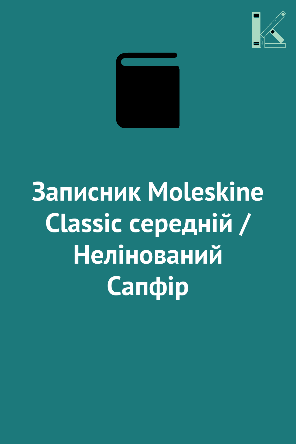 Записник Moleskine Classic середній / Нелінований Сапфір