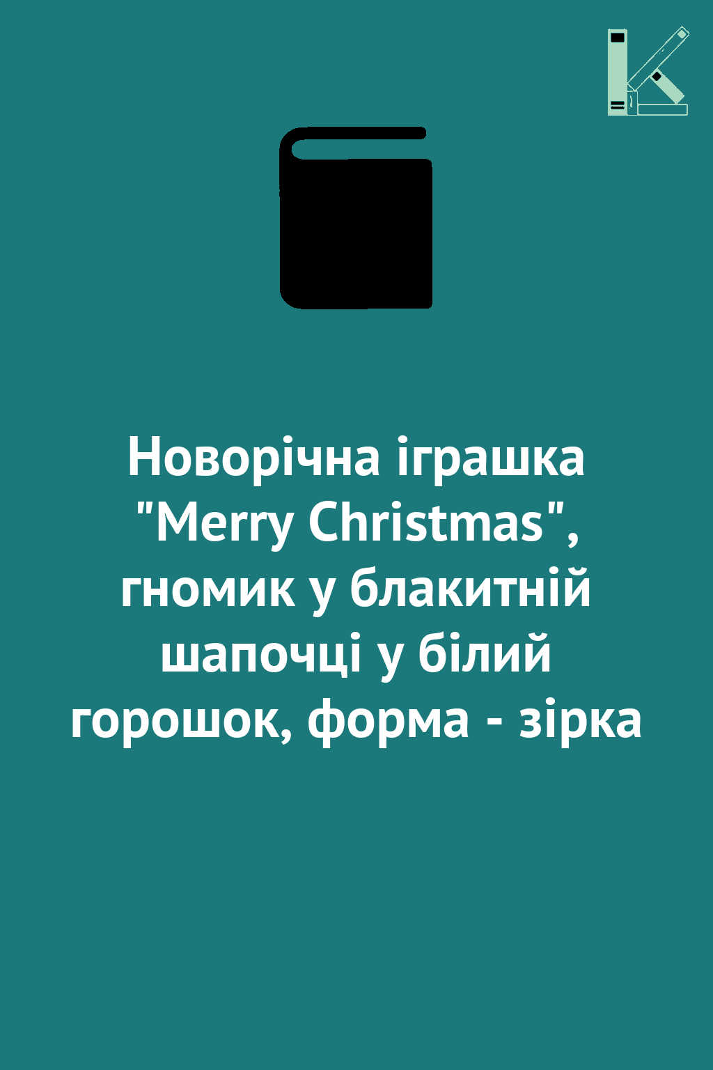 Новорічна іграшка "Merry Christmas", гномик у блакитній...