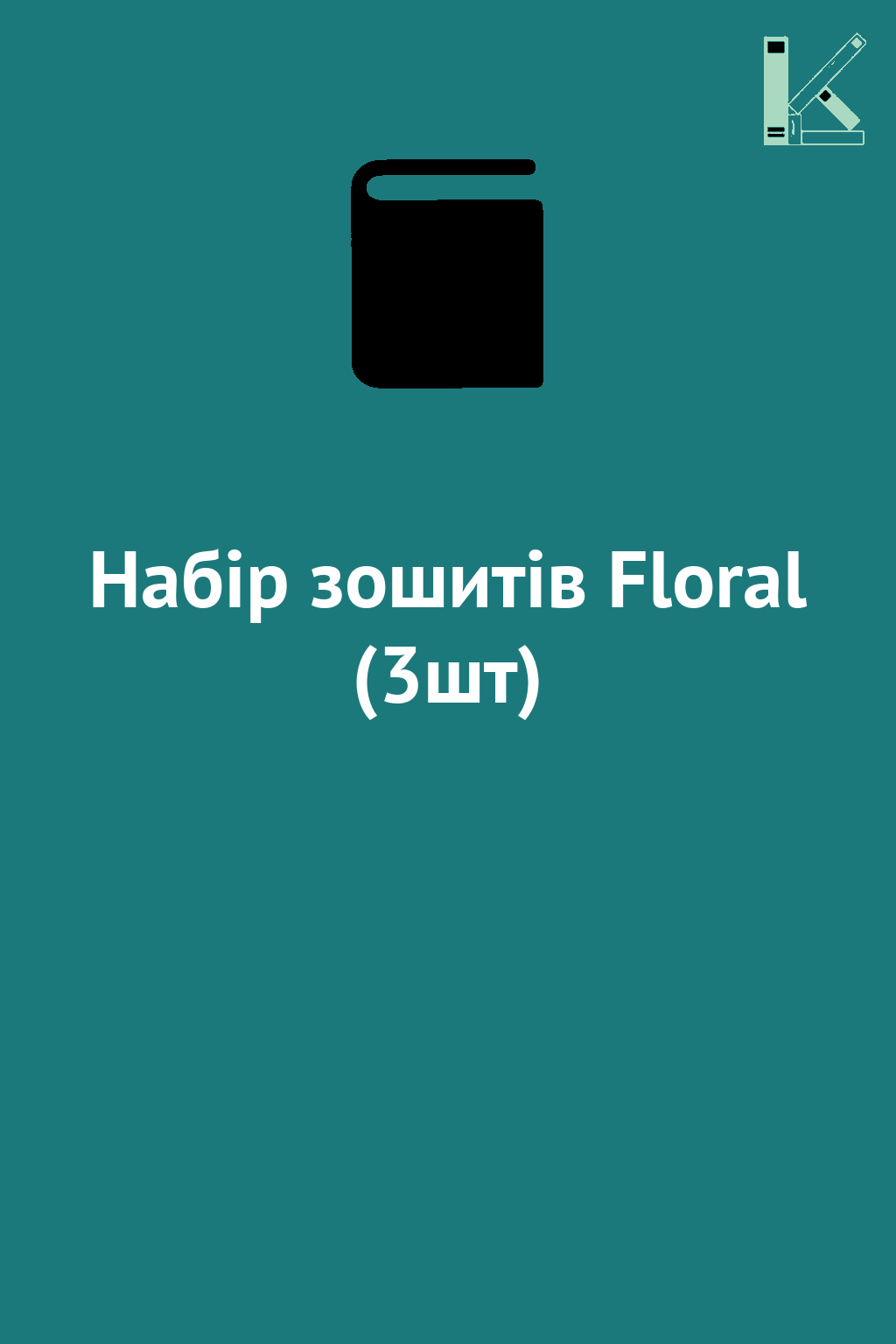 Набір зошитів Floral (3шт)