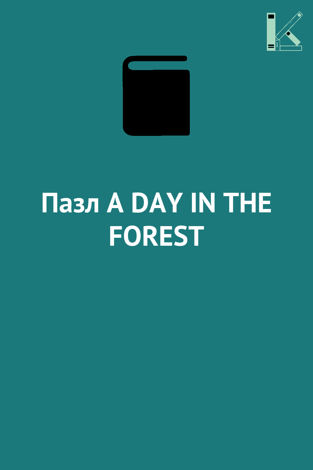 Пазл A DAY IN THE FOREST