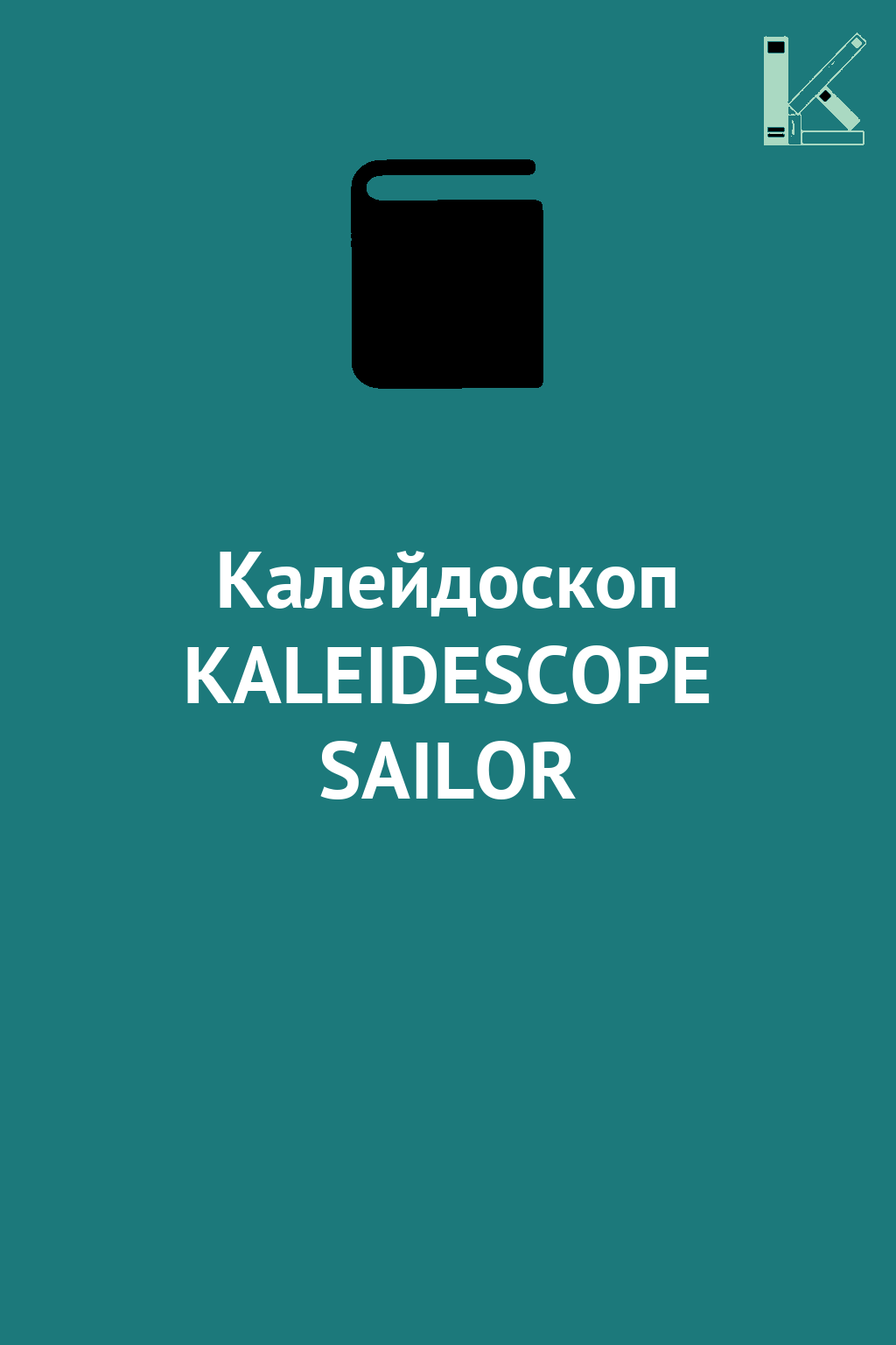 Калейдоскоп KALEIDESCOPE SAILOR