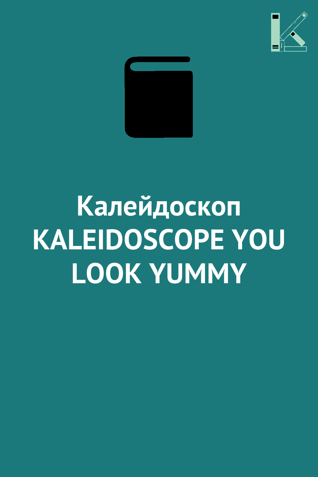 Калейдоскоп KALEIDOSCOPE YOU LOOK YUMMY