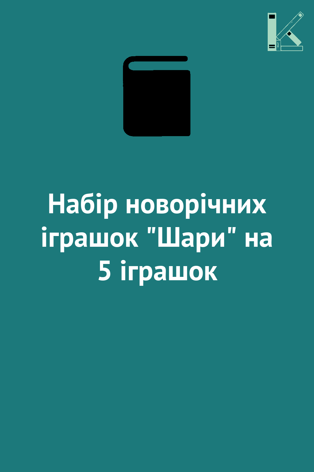 Набір новорічних іграшок "Шари" на 5 іграшок