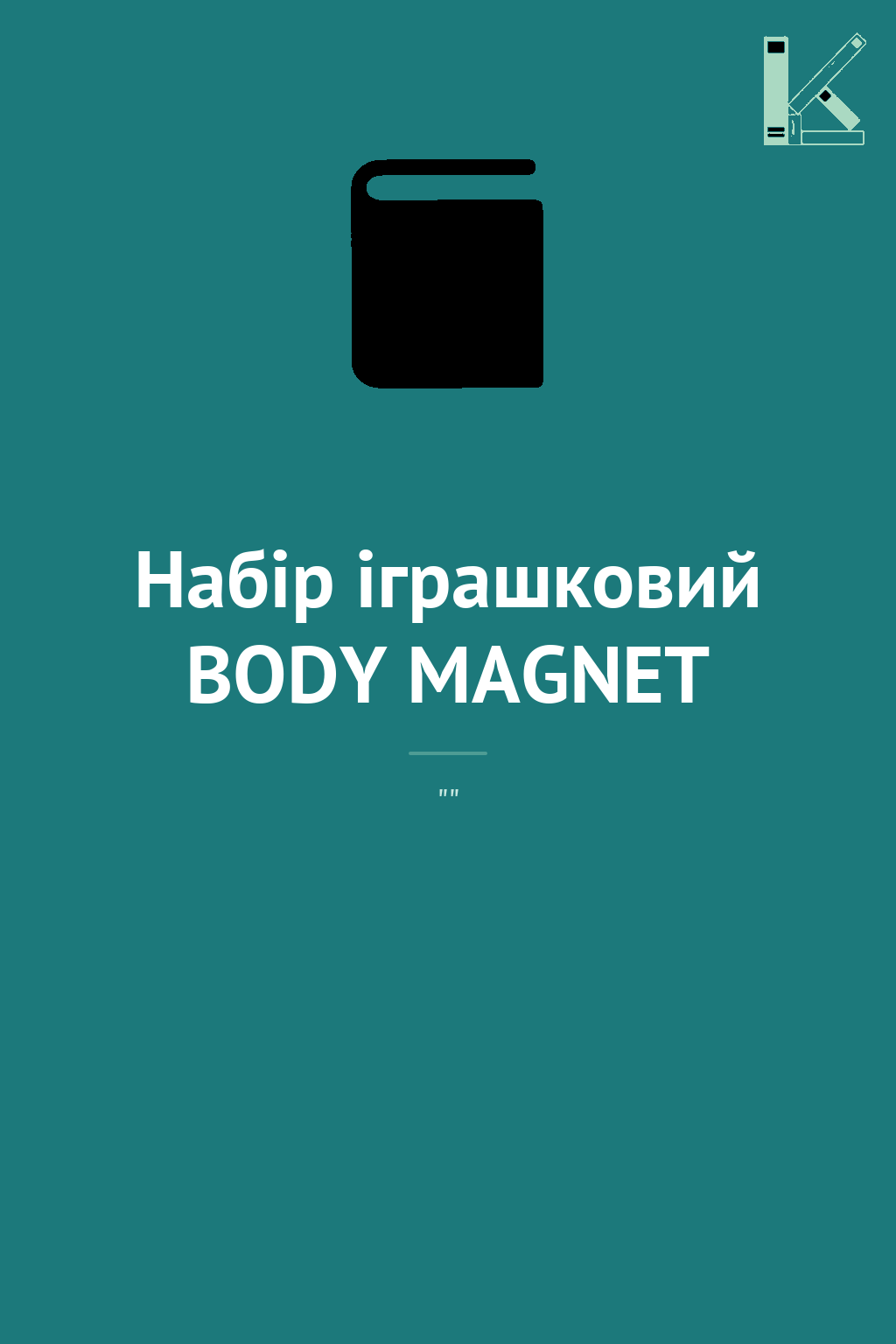 Набір іграшковий BODY MAGNET