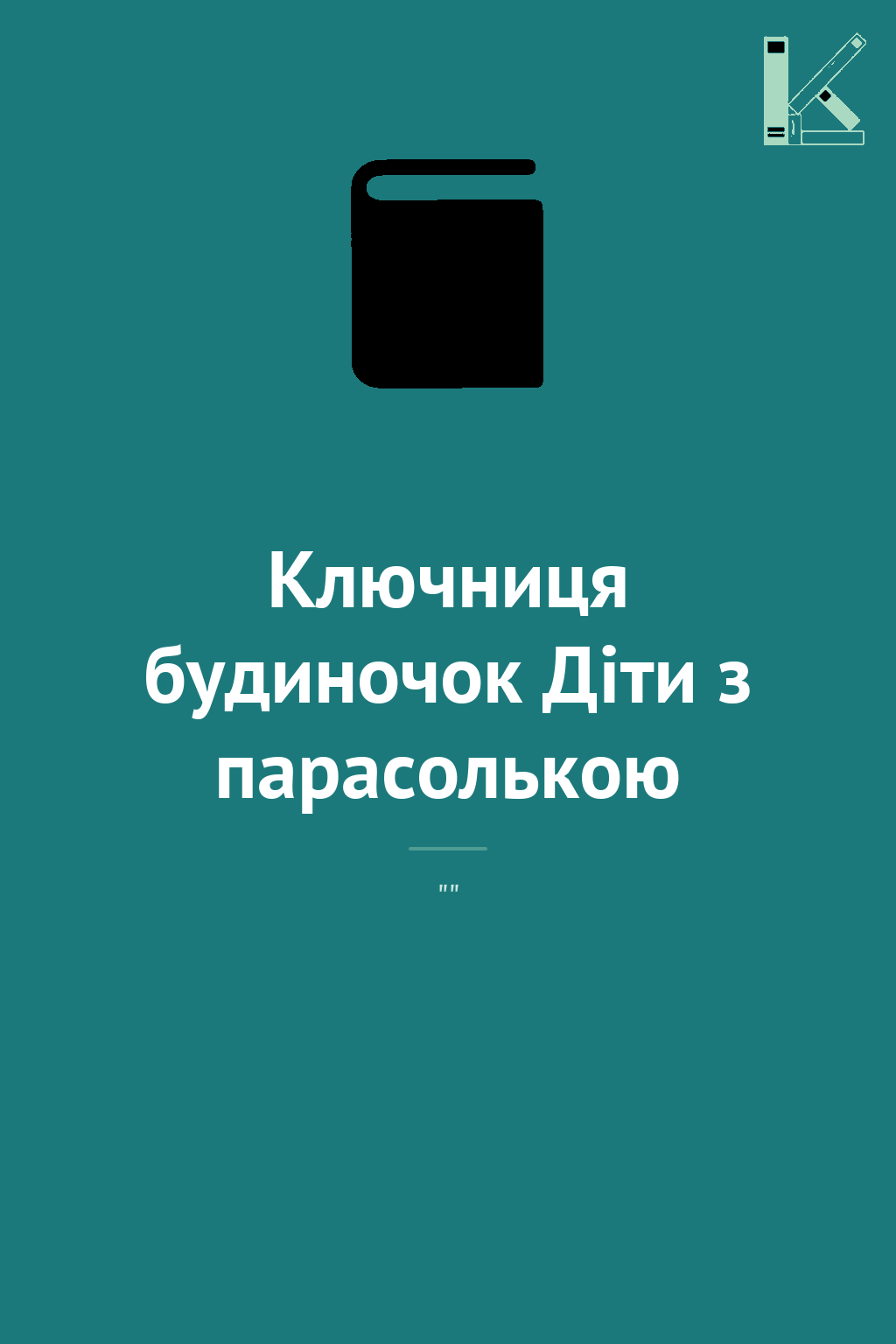 Ключниця будиночок Діти з парасолькою