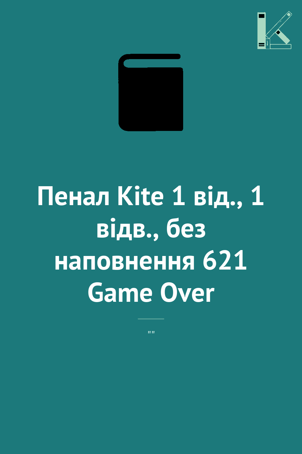 Пенал Kite 1 від., 1 відв., без наповнення 621 Game...