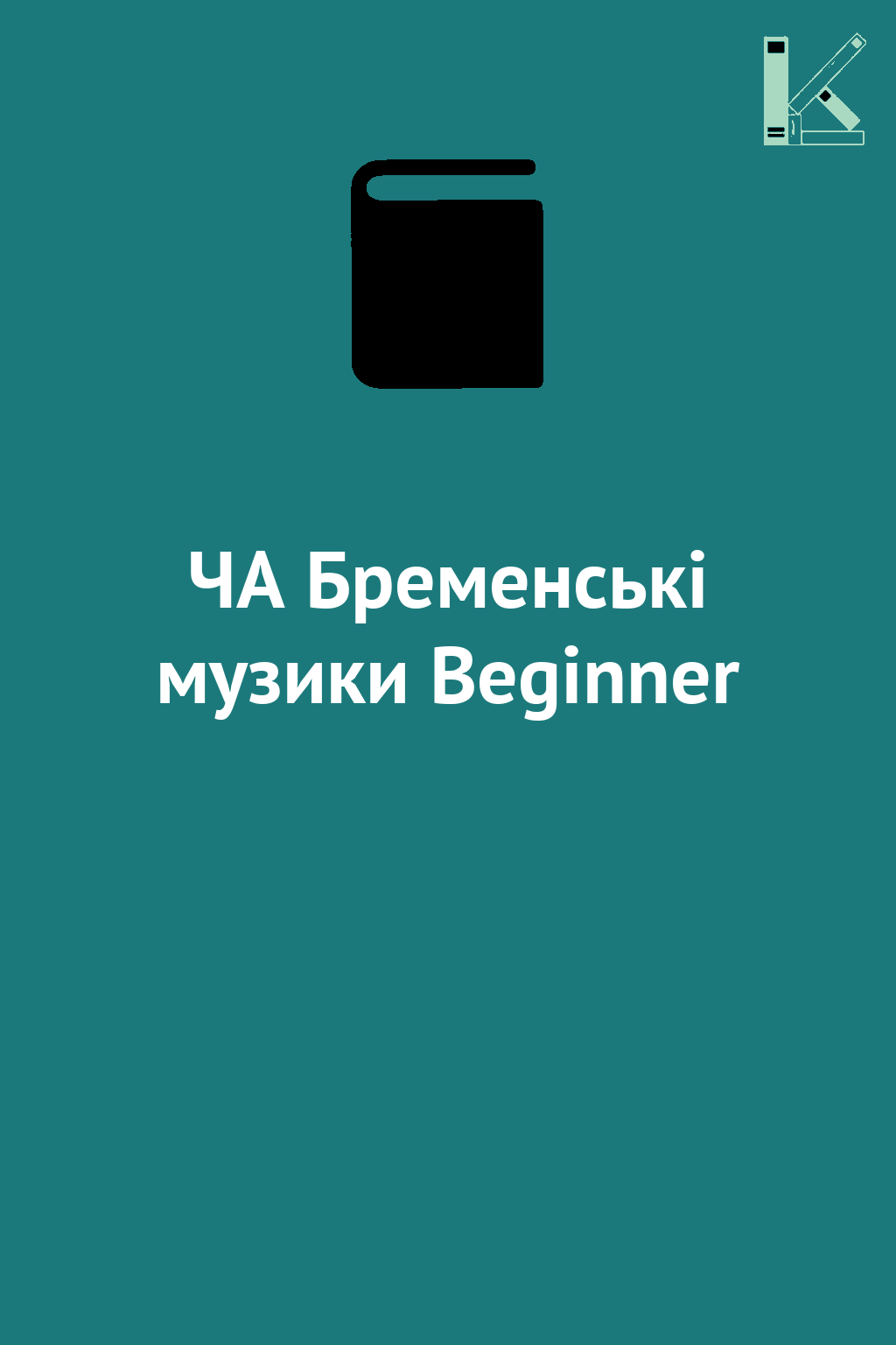 ЧА Бременські музики Beginner
