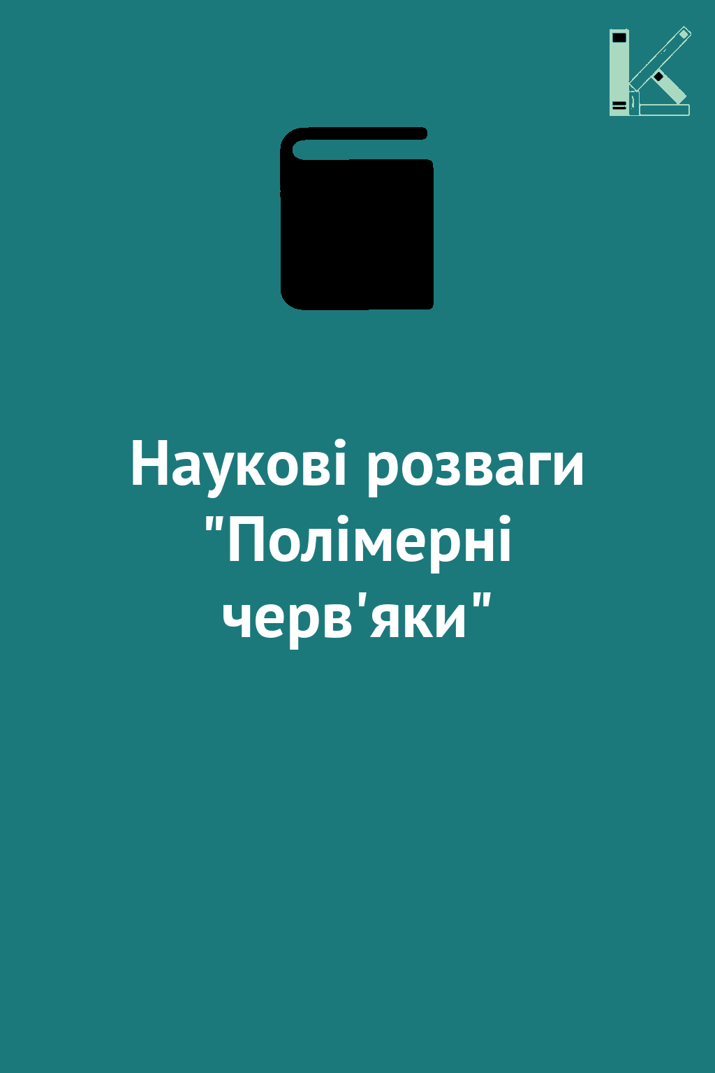 Наукові розваги "Полімерні черв'яки"