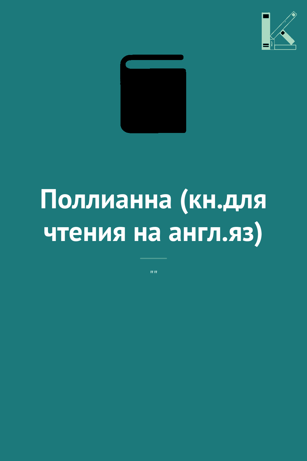 Поллианна (кн.для чтения на англ.яз)