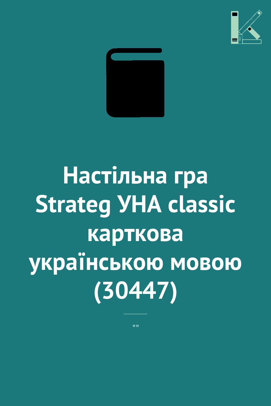 Настільна гра Strateg УНА classic карткова українською...
