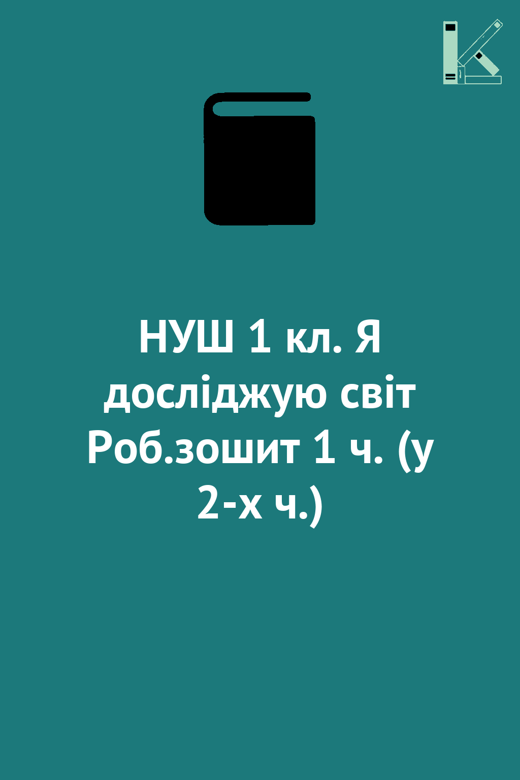 НУШ 1 кл. Я досліджую світ Роб.зошит 1 ч. (у 2-х ч.)