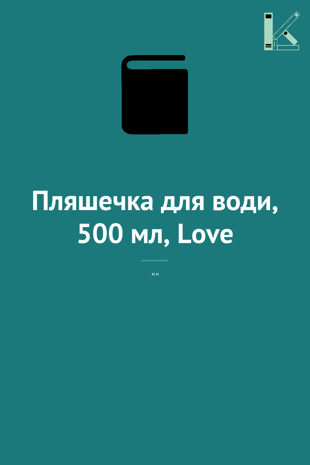Пляшечка для води, 500 мл, Love