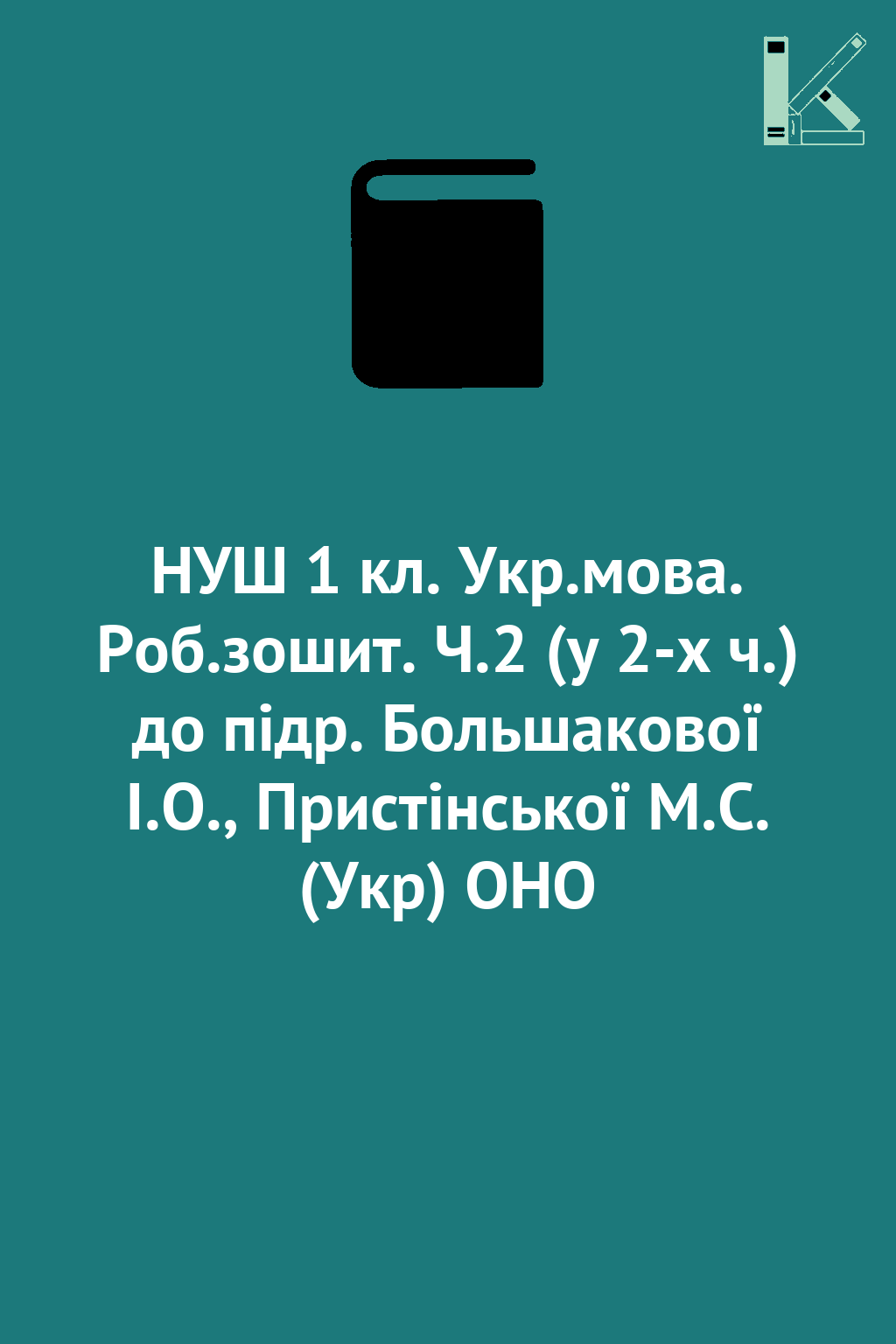 НУШ 1 кл. Укр.мова. Роб.зошит. Ч.2 (у 2-х ч.) до підр....