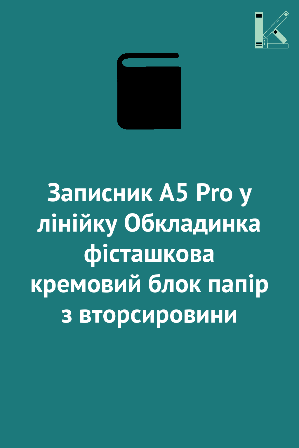 Записник А5 Pro у лінійку Обкладинка фісташкова кремовий...