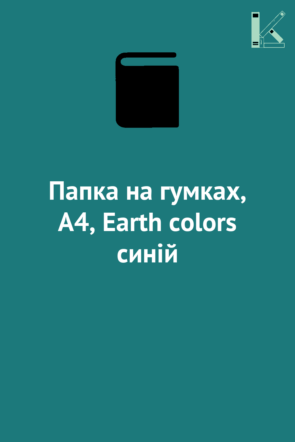 Папка на гумках, А4, Earth colors синій