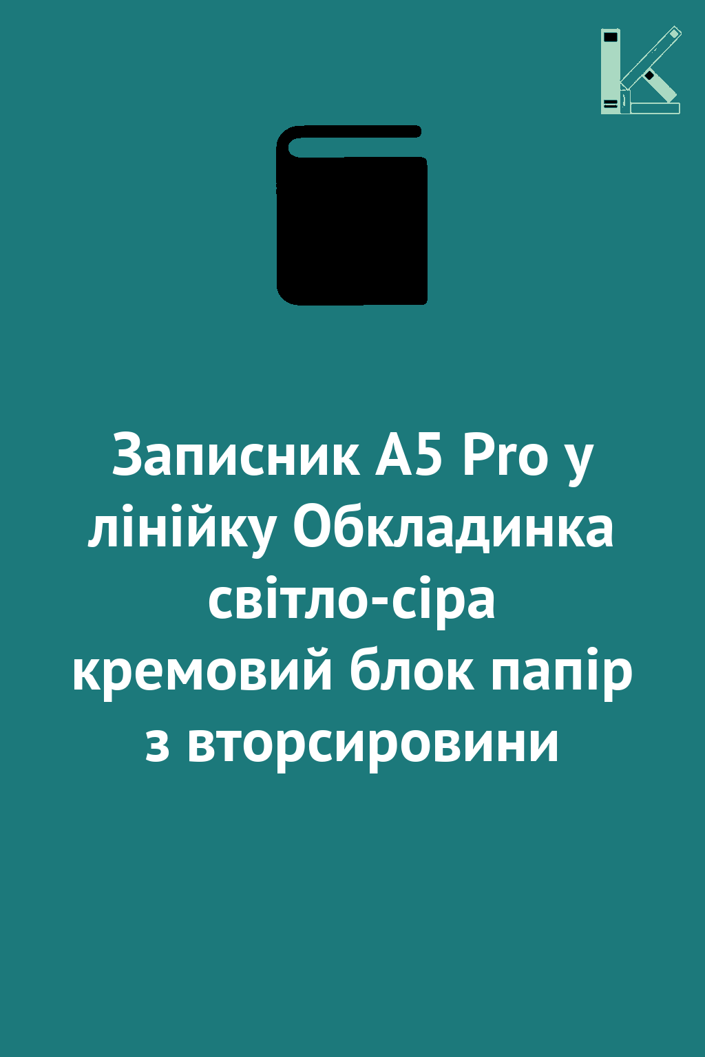 Записник А5 Pro у лінійку Обкладинка світло-сіра кремовий...