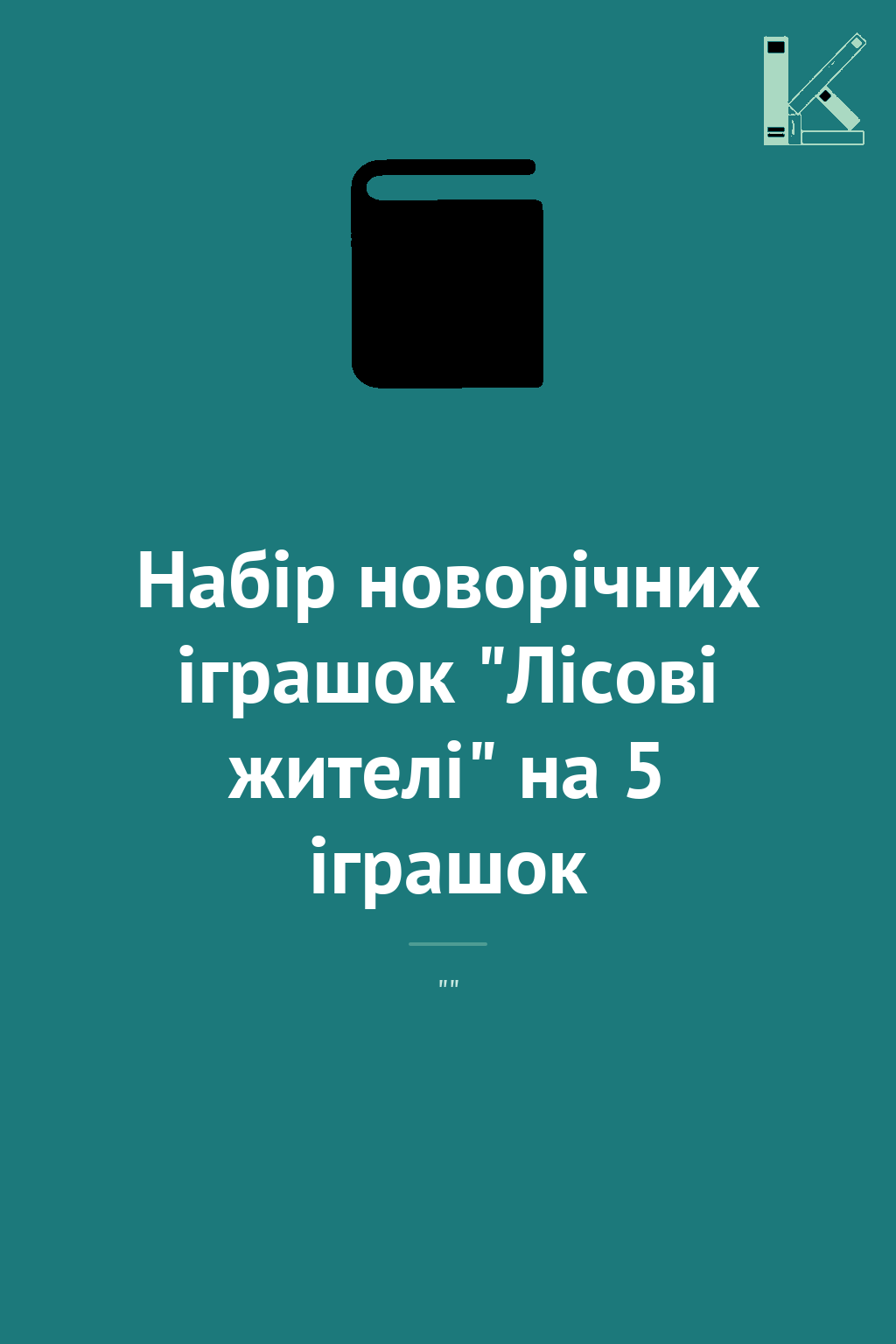 Набір новорічних іграшок "Лісові жителі" на 5 іграшок