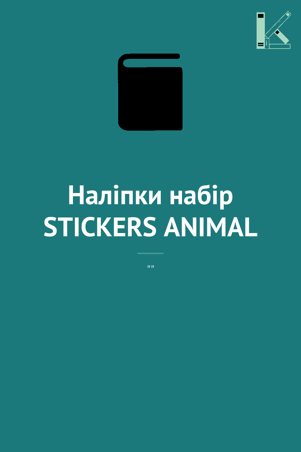 Наліпки набір STICKERS ANIMAL