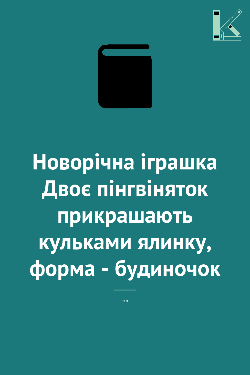 Новорічна іграшка Двоє пінгвіняток прикрашають кульками...