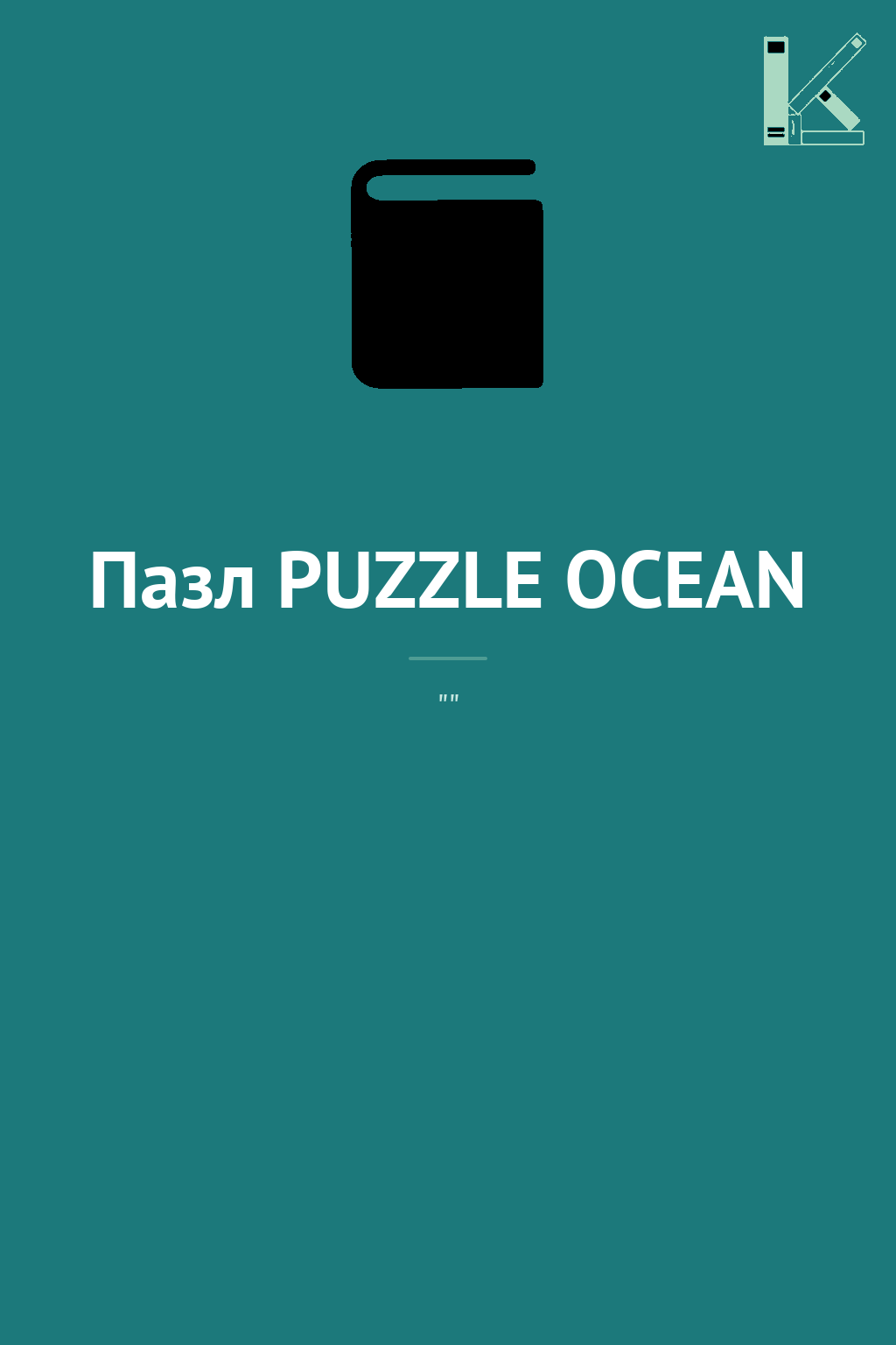 Пазл PUZZLE OCEAN