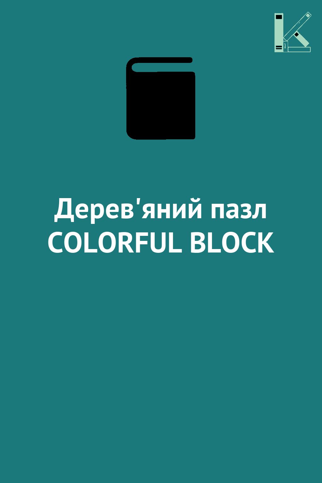 Дерев'яний пазл COLORFUL BLOCK