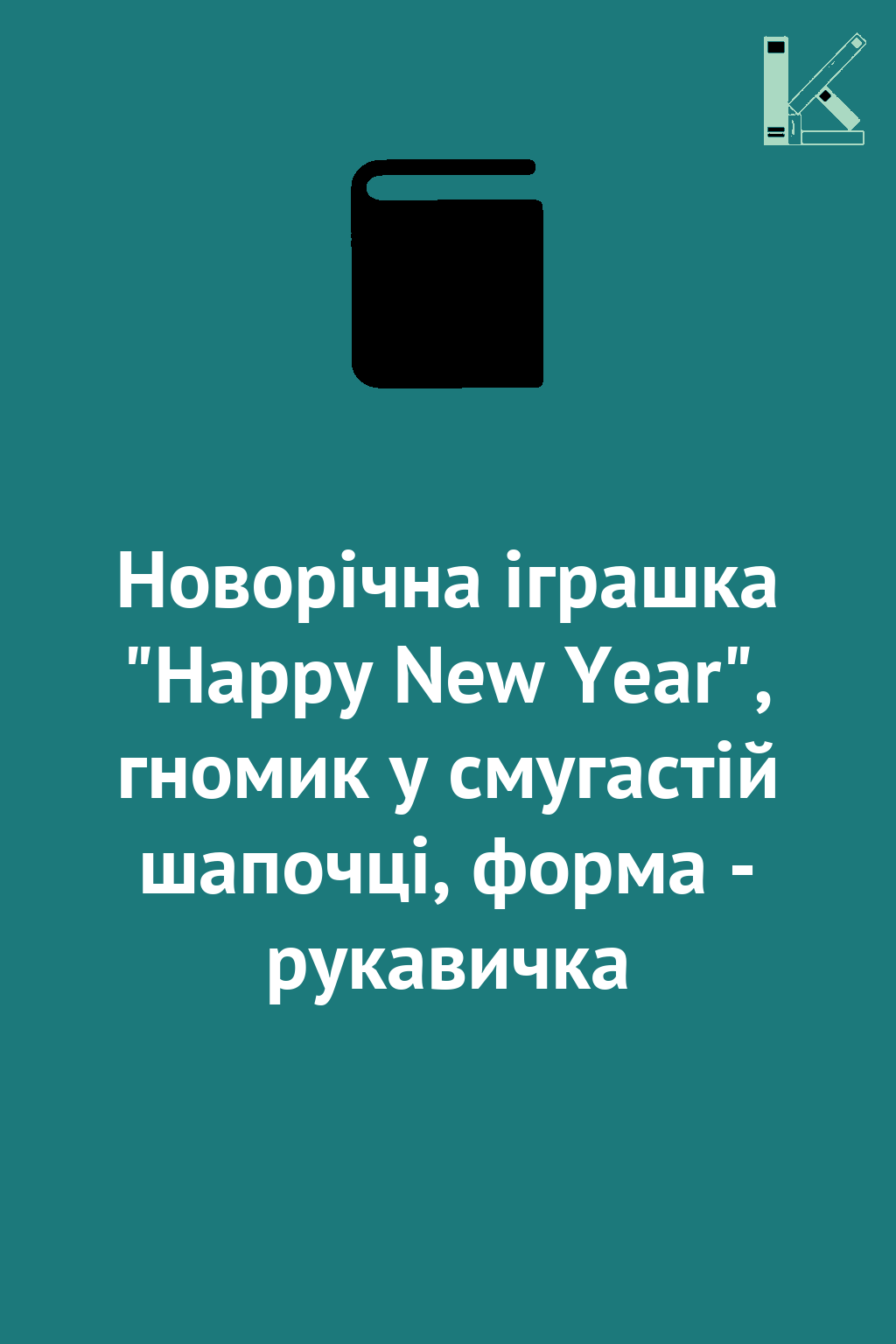Новорічна іграшка "Happy New Year", гномик у смугастій...