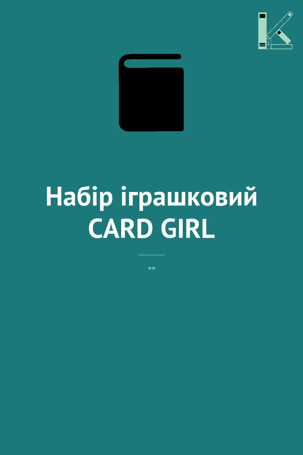Набір іграшковий CARD GIRL