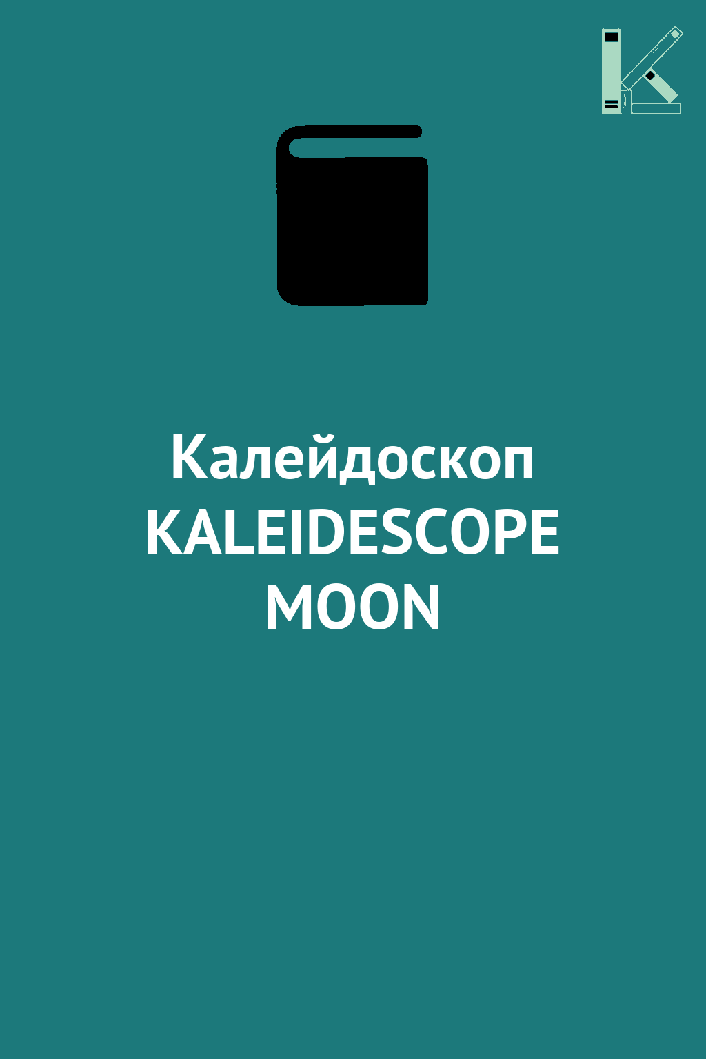 Калейдоскоп KALEIDESCOPE MOON