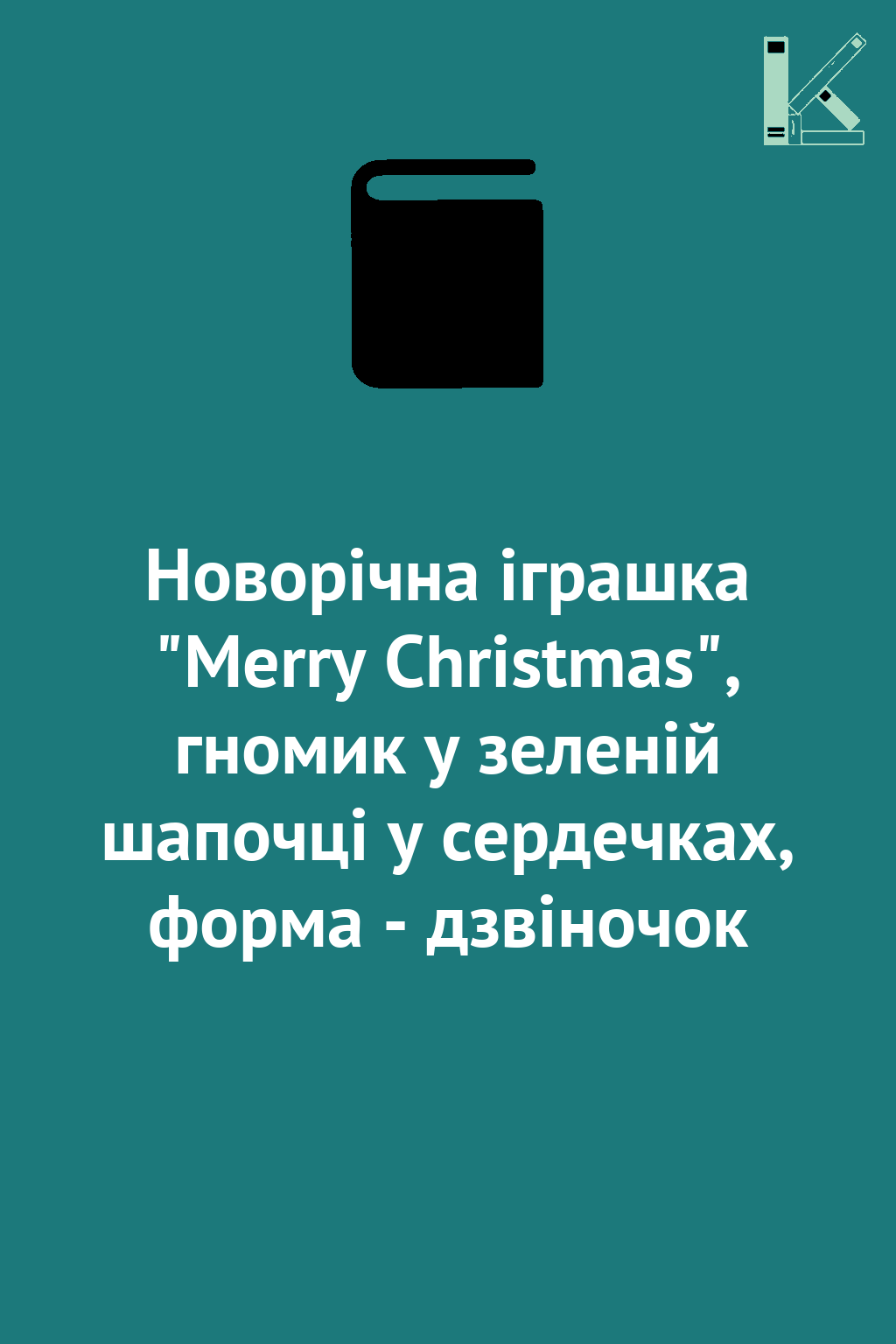 Новорічна іграшка "Merry Christmas", гномик у зеленій...