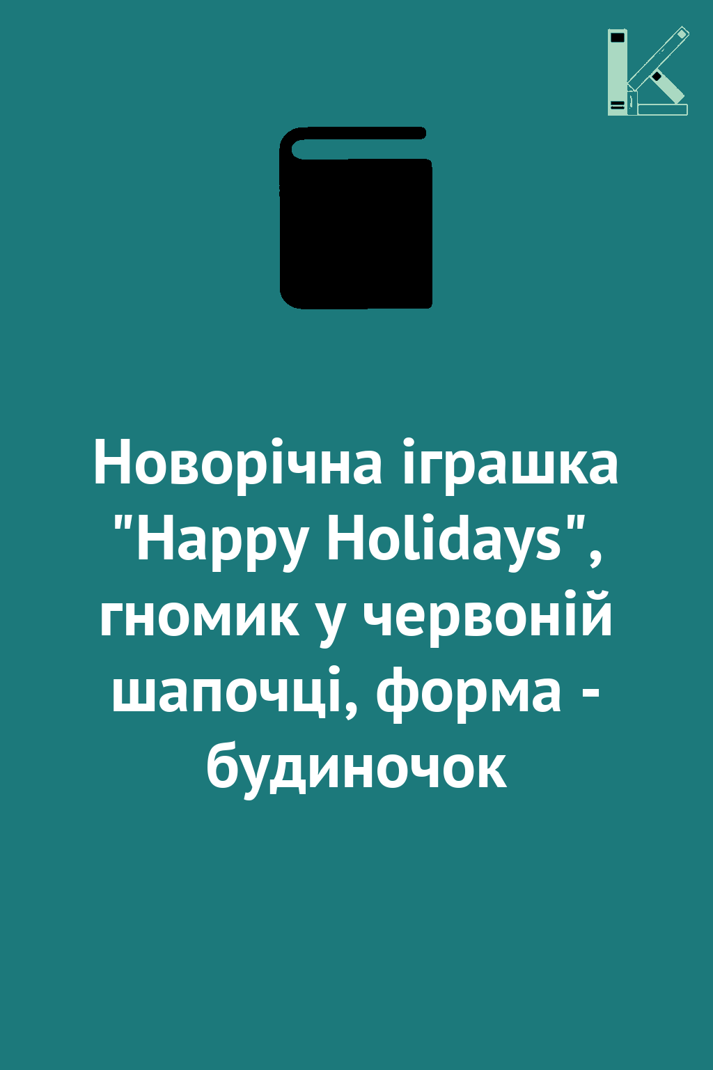 Новорічна іграшка "Happy Holidays", гномик у червоній...