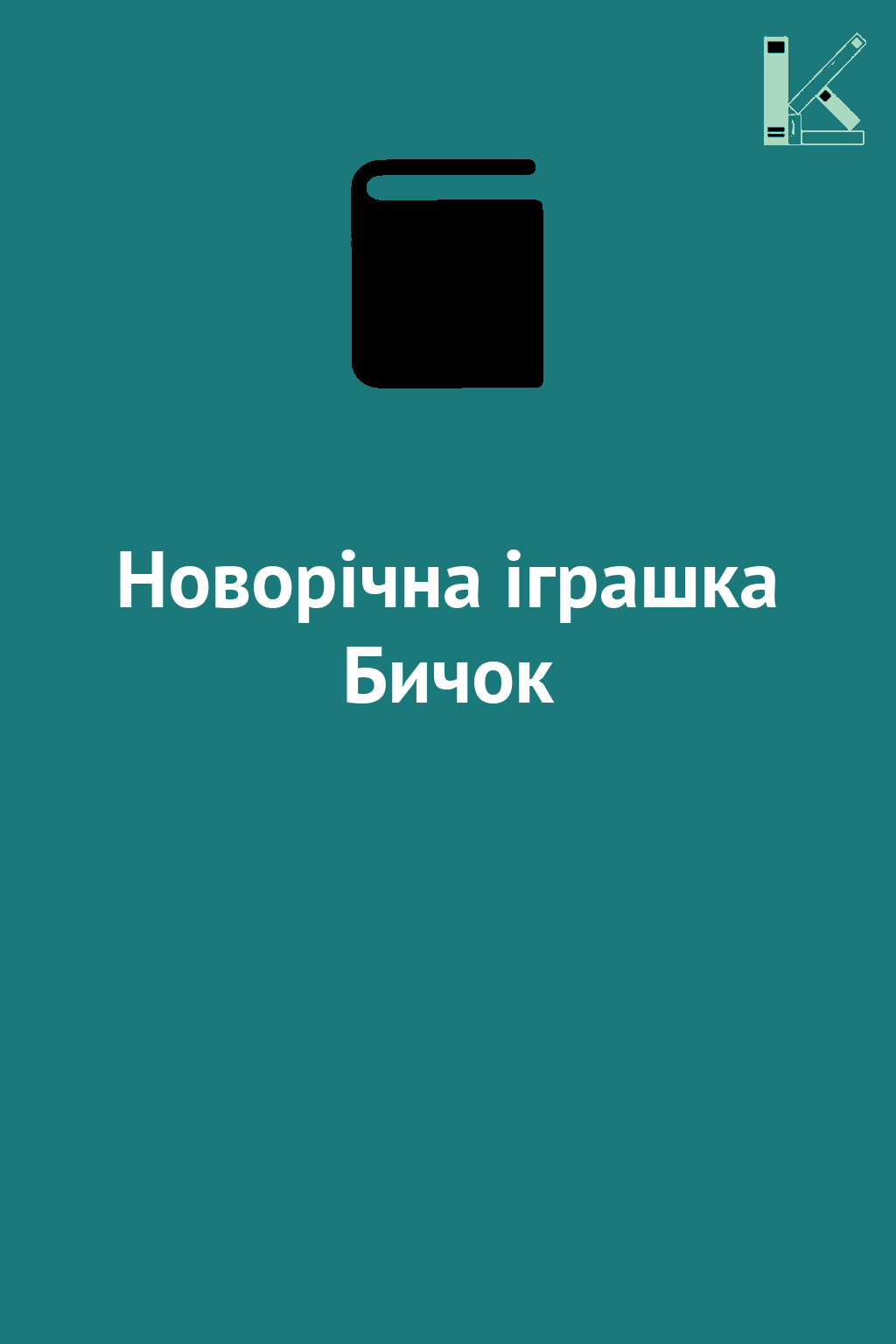 Новорічна іграшка Бичок