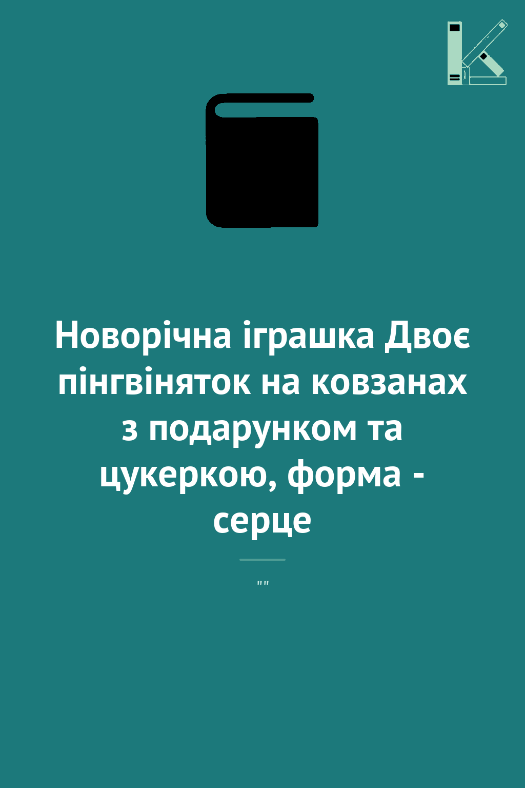 Новорічна іграшка Двоє пінгвіняток на ковзанах з подарунком...