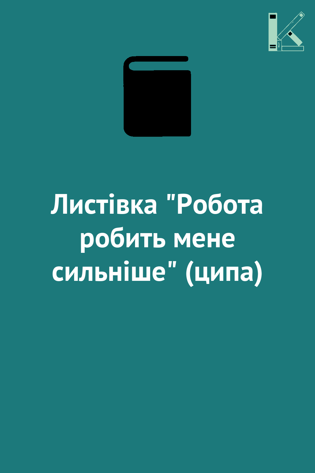 Листівка "Робота робить мене сильніше" (ципа)
