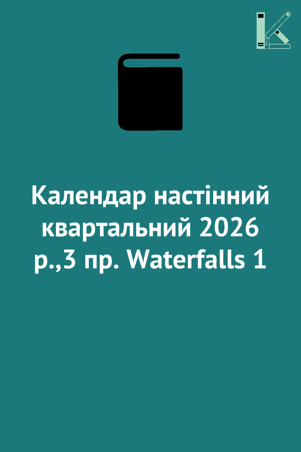 Календар настінний квартальний 2026 р.,3 пр. Waterfalls...
