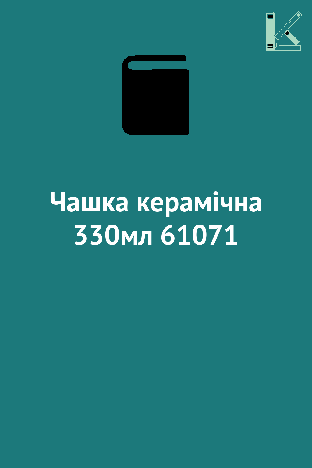 Чашка керамічна 330мл 61071