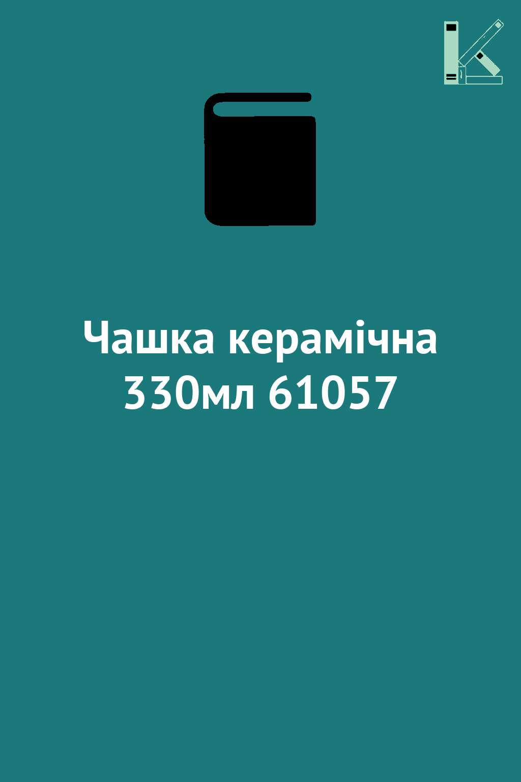 Чашка керамічна 330мл 61057