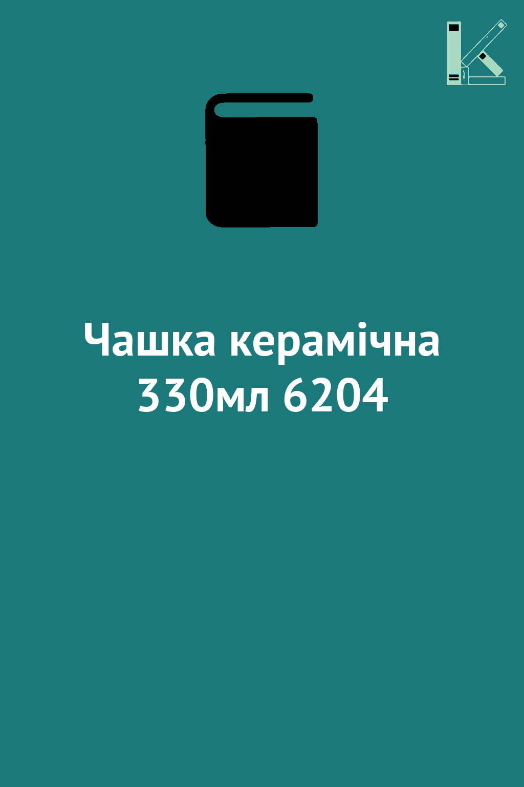 Чашка керамічна 330мл 6204