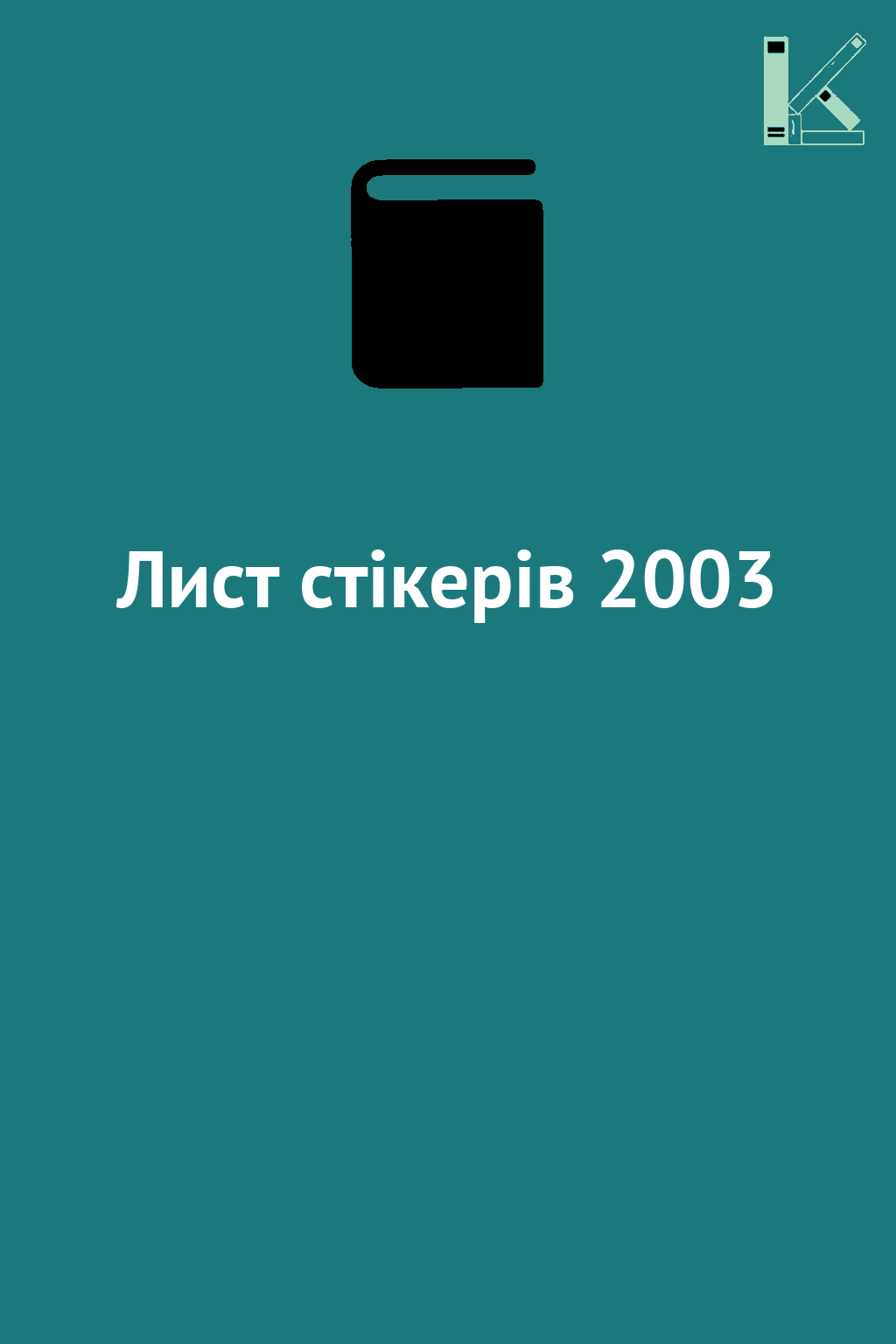 Лист стікерів 2003