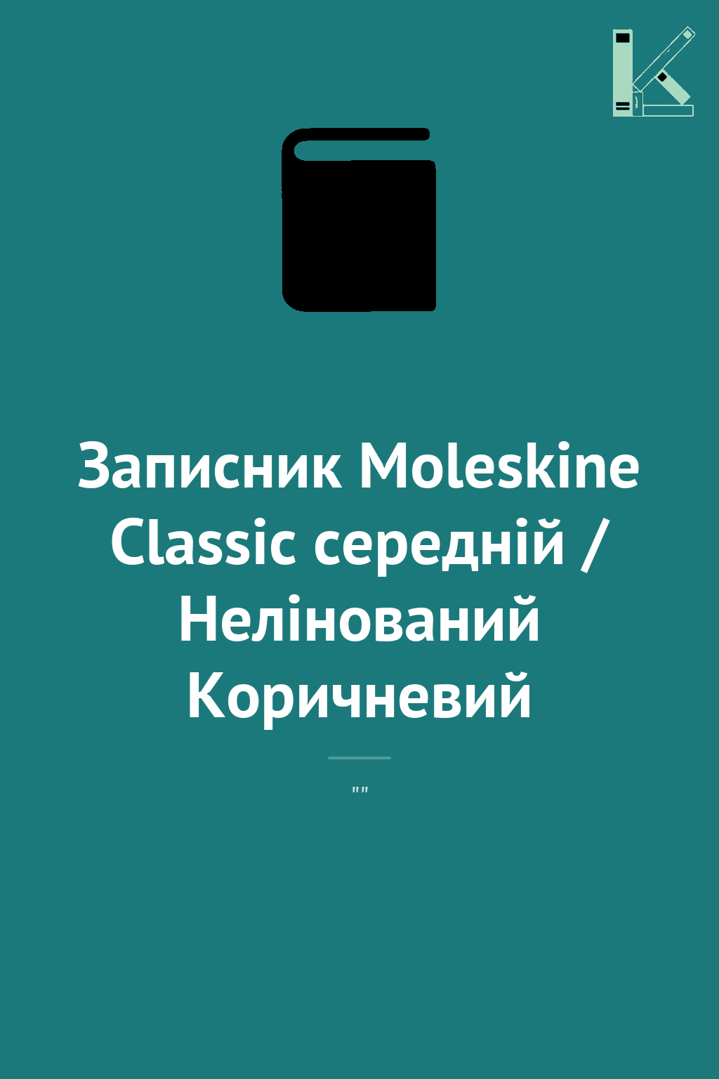 Записник Moleskine Classic середній / Нелінований Коричневий