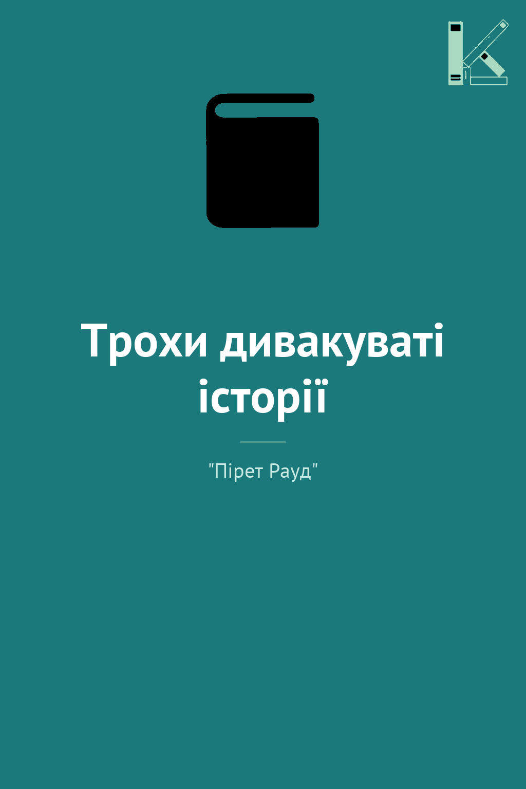 Трохи дивакуваті історії