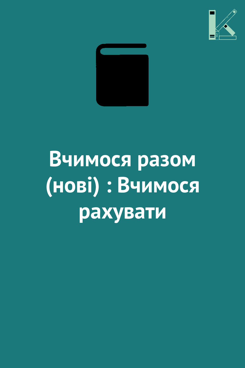 Вчимося разом (нові) : Вчимося рахувати