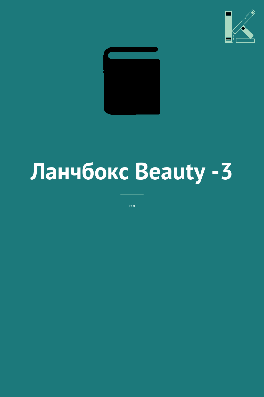 Ланчбокс Beauty -3