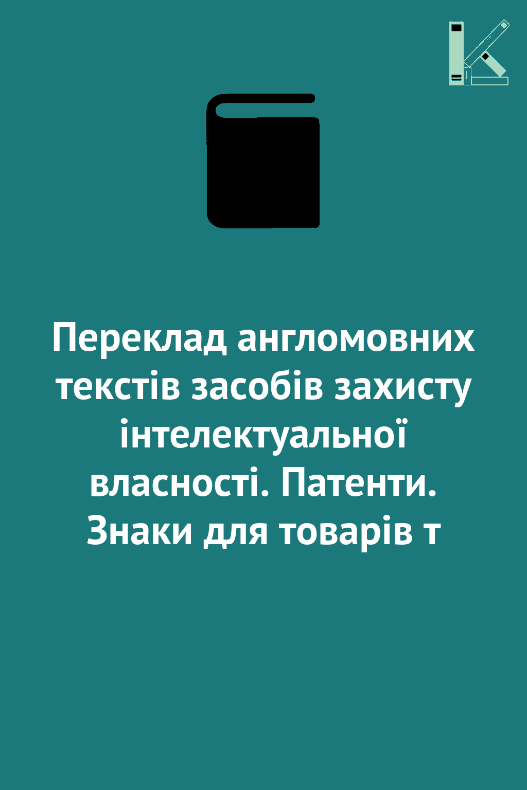 Переклад англомовних текстів засобів захисту інтелектуальної...