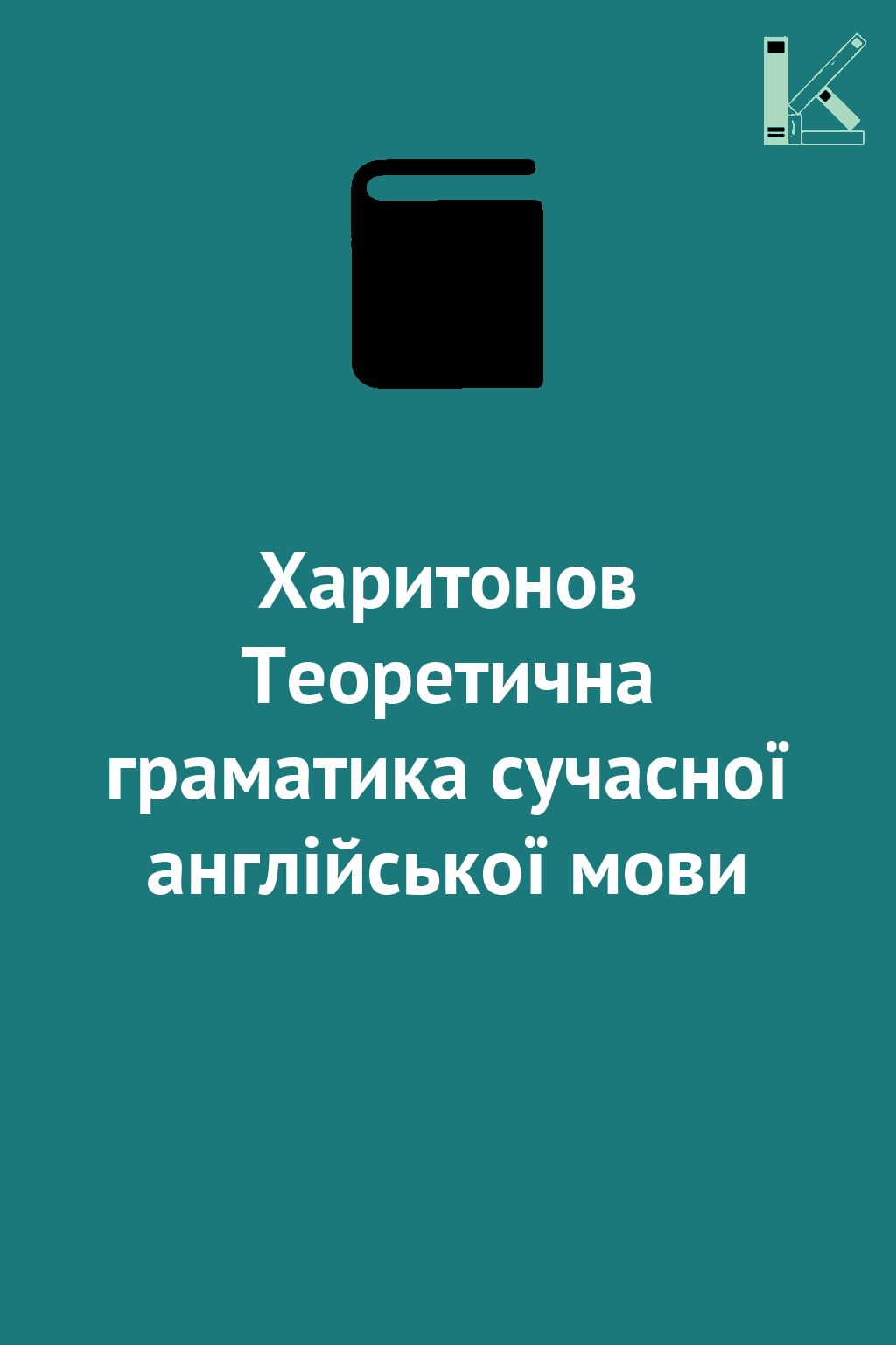 Харитонов Теоретична граматика сучасної англійської...